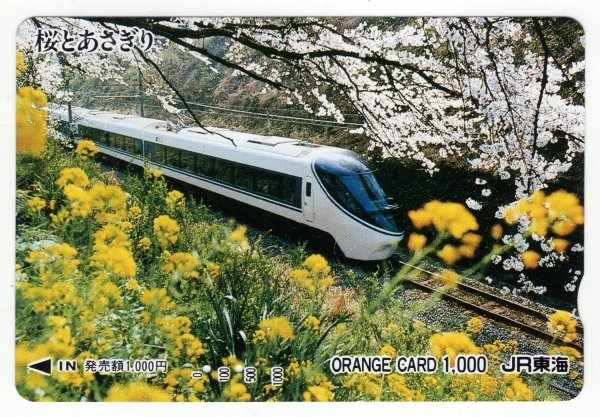 【使用済】　オレンジカード1000　桜とあさぎり　JR東海_画像1