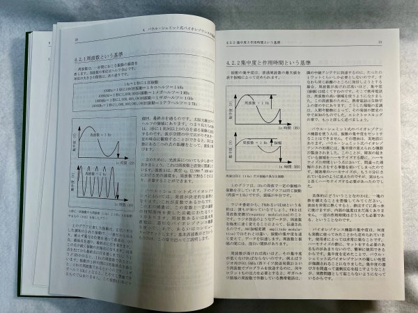 パウル・シュミット式　バイオレゾナンス　入門・機器・使用法　ディートマー・ハイメス著_画像6