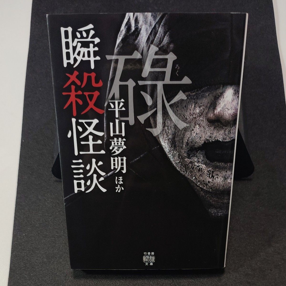 瞬殺怪談　〔６〕 （竹書房怪談文庫　ＨＯ－４４７） 平山夢明／ほか著