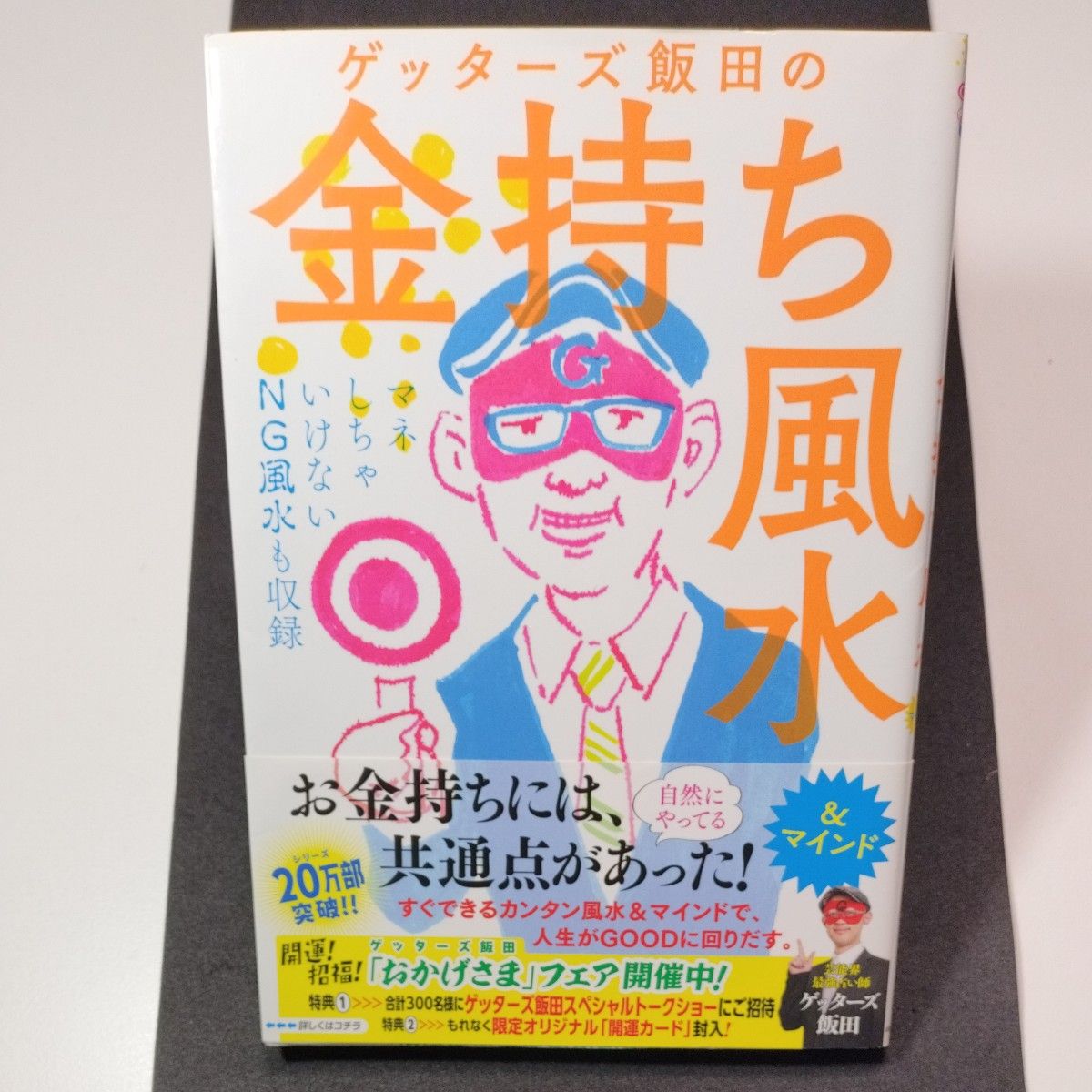 ゲッターズ飯田の金持ち風水＆マインド ゲッターズ飯田／著