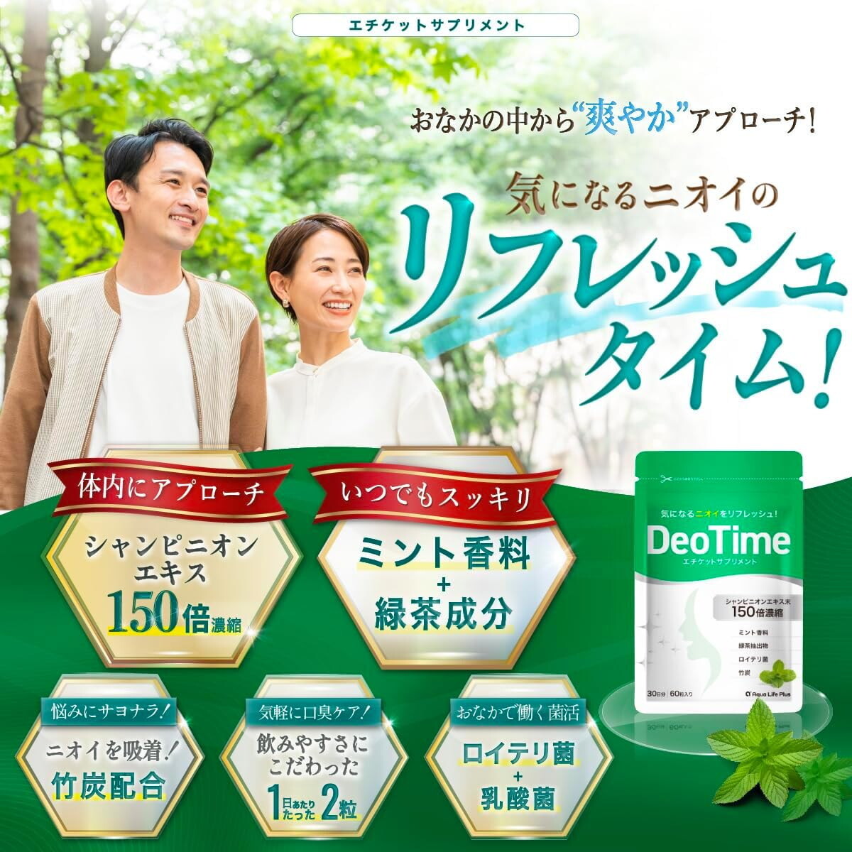 ＜送料無料＞ DeoTime デオタイム エチケットサプリメント シャンピニオンエキス150倍濃縮 30日分