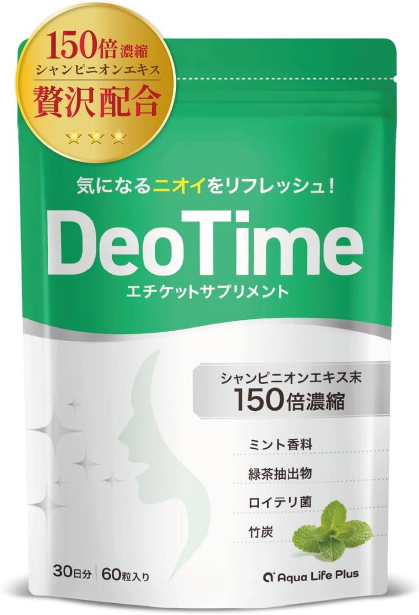＜送料無料＞ DeoTime デオタイム エチケットサプリメント シャンピニオンエキス150倍濃縮 30日分