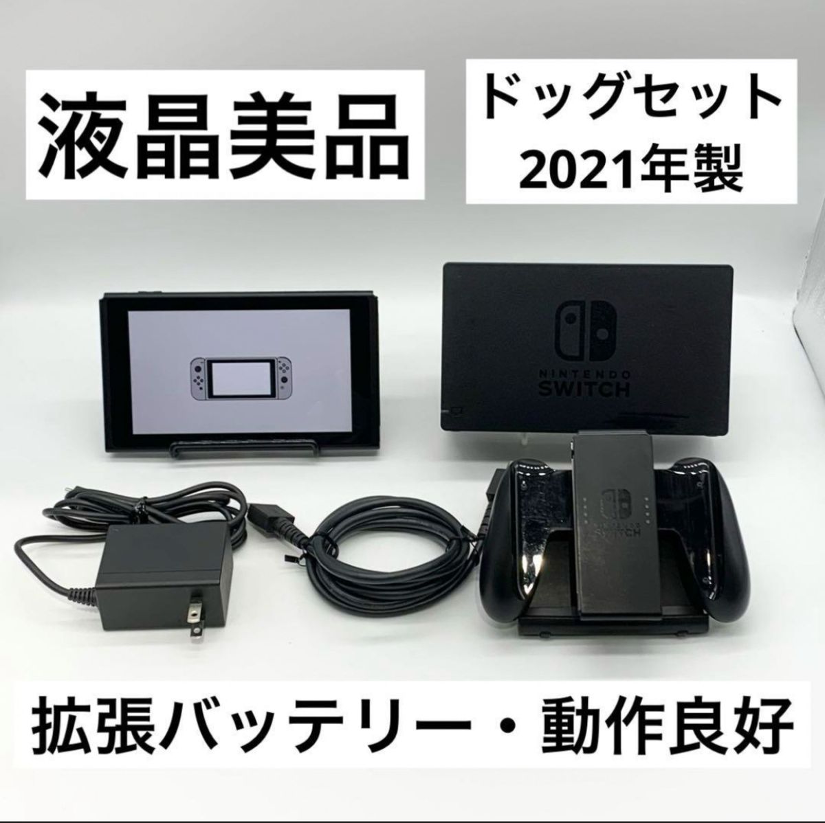 【液晶美品】Nintendo Switch 本体 新型拡張バッテリー 動作良好