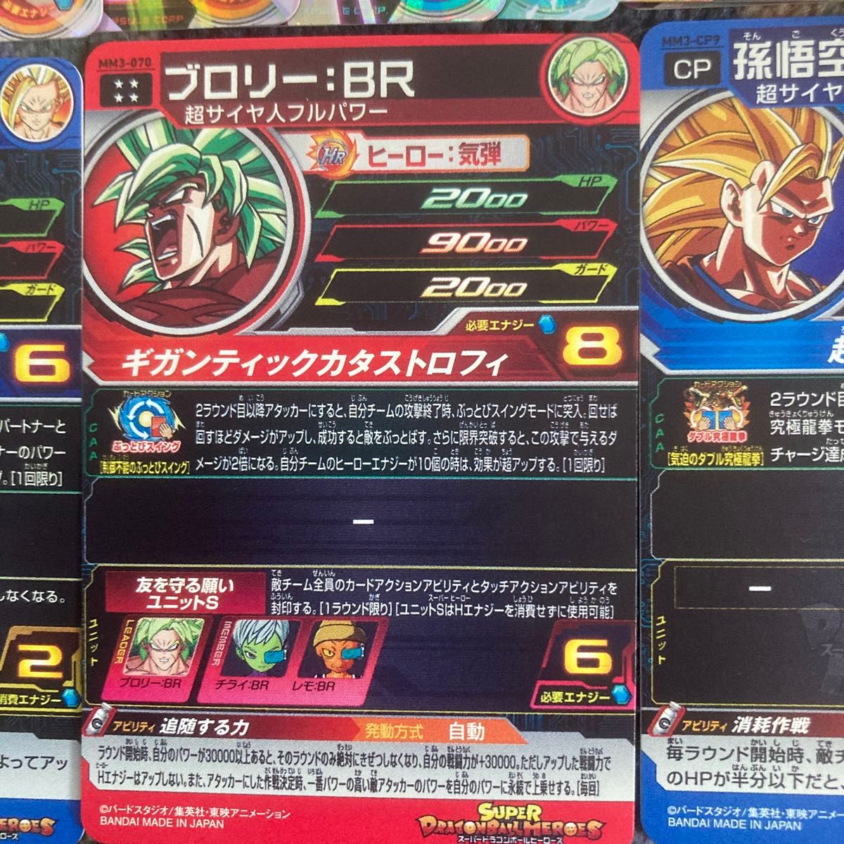 スーパードラゴンボールヒーローズMM3-070ブロリー BR戦闘力超 スーパードラゴンボールヒーローズMM3-070ブロリー BR戦闘力超