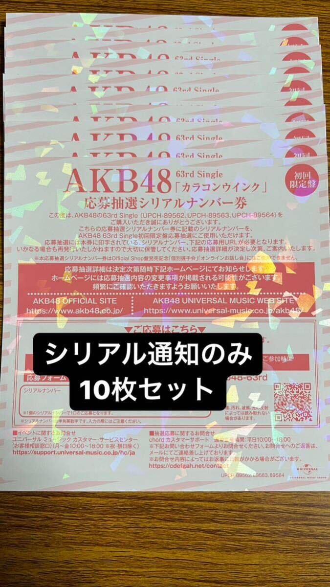 AKB48 10枚セット シリアル通知のみ カラコンウインク 応募抽選シリアルナンバー券 全国ファンミーティング 全国ファンミ 遠足_画像1
