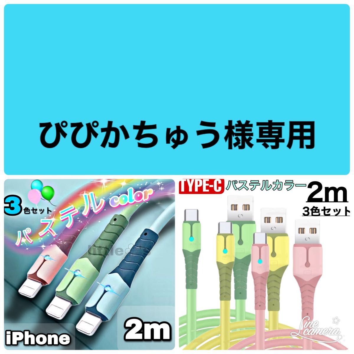 在庫処分 TYPE-C パステル USBケーブル2.0A 2m 3色セット　タイプC (ハイスペック対応不可)説明欄確認