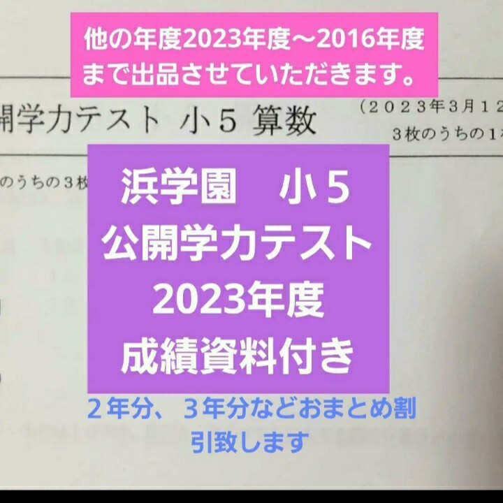 浜学園　小５　2023年度　成績資料付き　公開学力テスト　国語算数理科社会　４科目　未記入　一年分_画像1