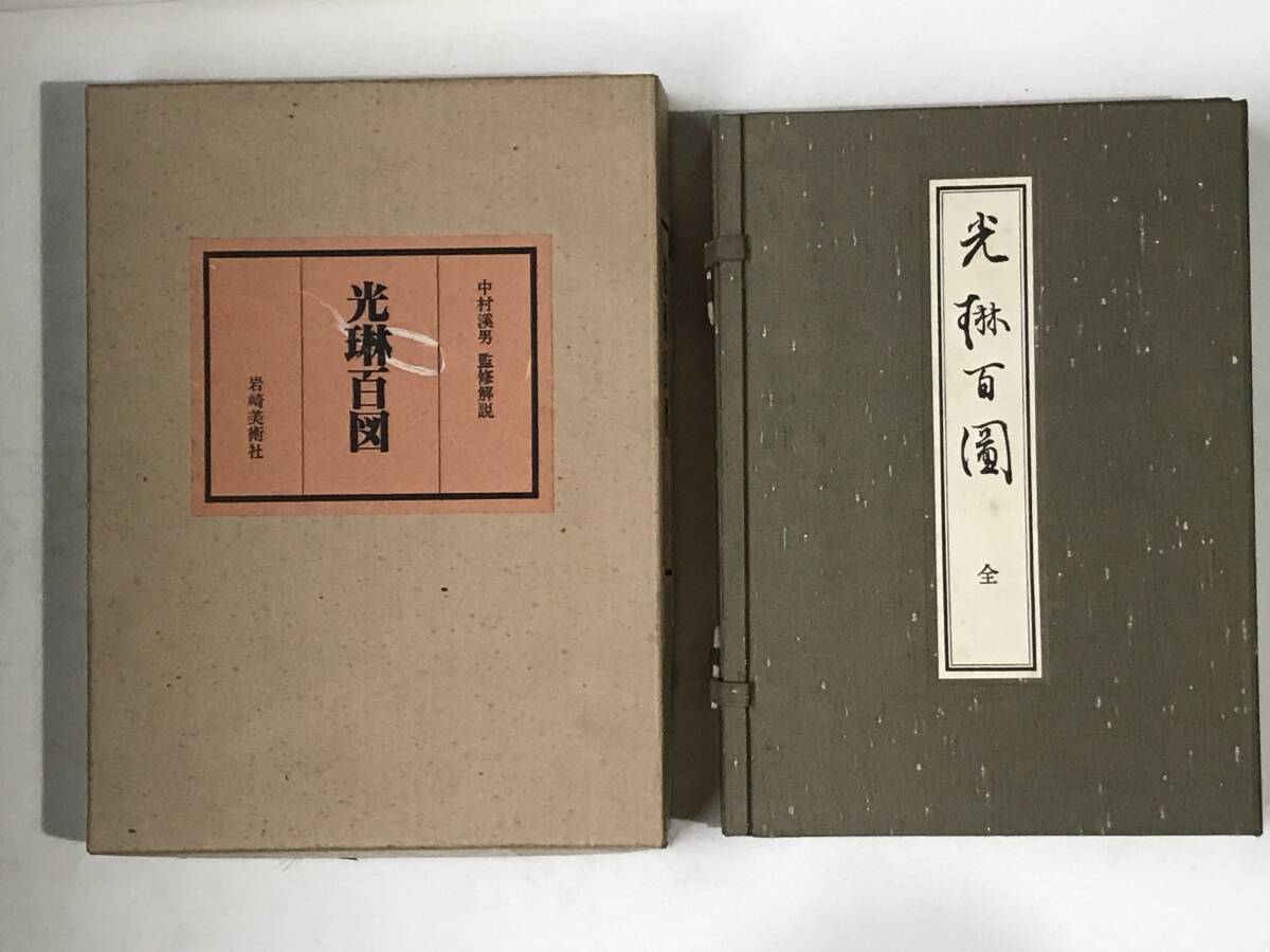 光琳百図　／岩崎美術社〜正編２冊、後編２冊、解説１冊_画像10