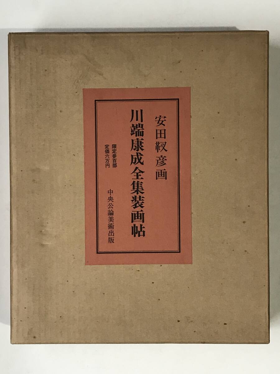 川端康成全集装画帖　限定300部の内187番 安田靭彦 _画像10