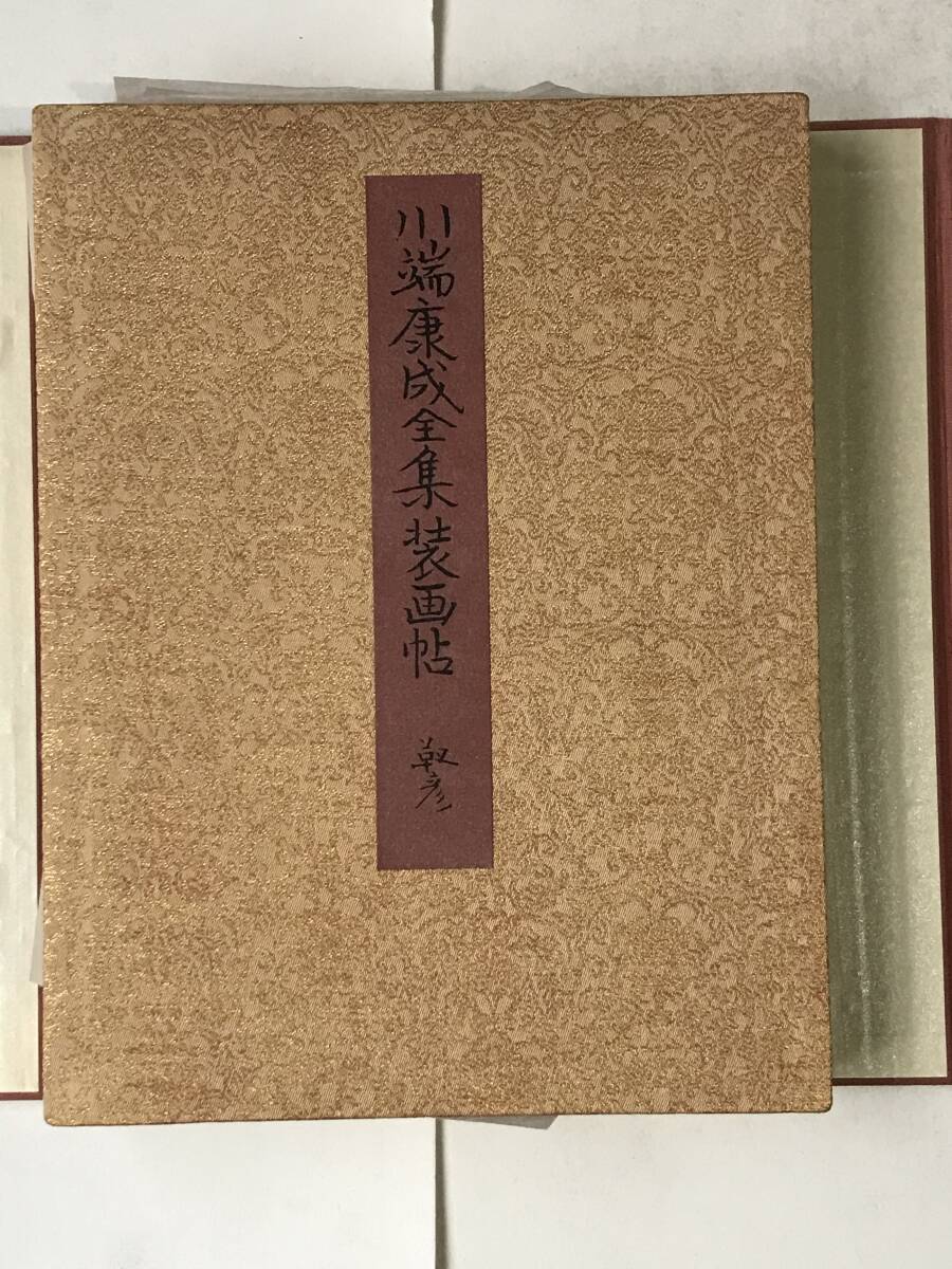 川端康成全集装画帖　限定300部の内187番 安田靭彦 _画像2