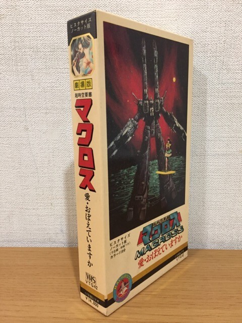 【送料185円】VHS ビスタサイズノーカット版『劇場版 超時空要塞マクロス 愛・おぼえていますか』VTG-42の画像1