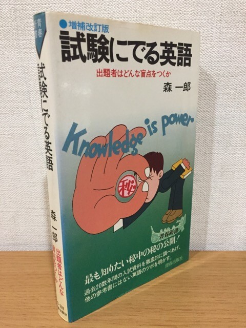 【送料185円】森一郎『試験にでる英語 増補改訂版 出題者はどんな盲点をつくか』青春新書 [試験に出る英語]_画像1