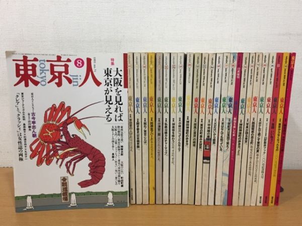 雑誌 東京人 1993年～2014年 no.71～no.347 不揃いまとめて25冊セット_画像1