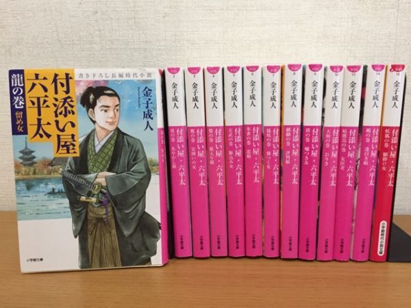 金子成人『付添い屋六平太』シリーズ 1～13巻セット 小学館時代小説文庫の画像1