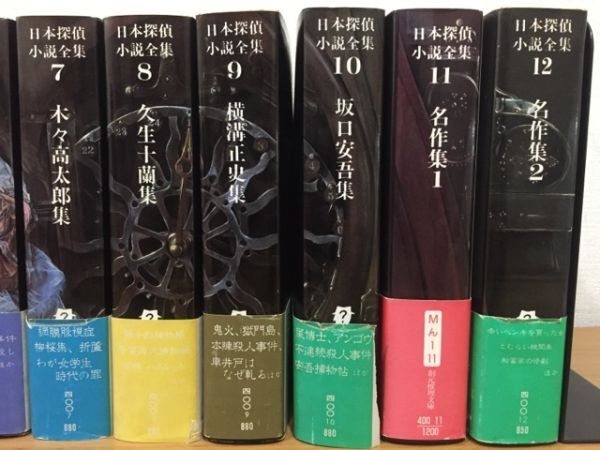 日本探偵小説全集 全12巻セット 創元推理文庫 全巻初版本