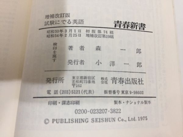 【送料185円】森一郎『試験にでる英語 増補改訂版 出題者はどんな盲点をつくか』青春新書 [試験に出る英語]_画像4