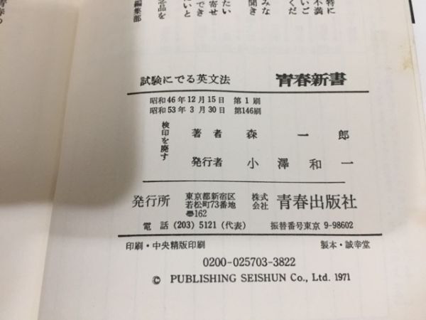 【送料185円】森一郎『試験にでる英文法 合格を実証した135の急所・94の盲点』青春新書 [試験に出る英文法]_画像5