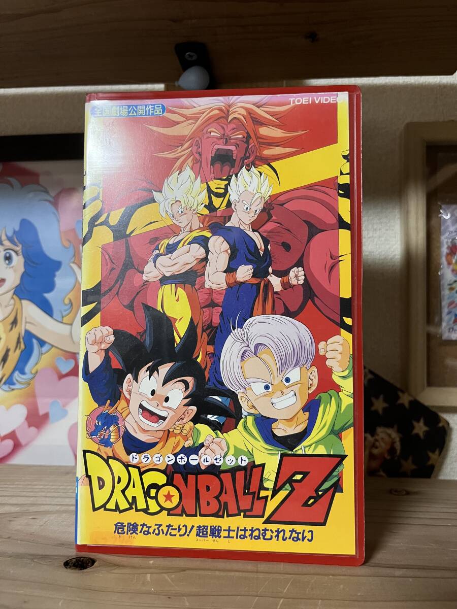 VHS ドラゴンボールZ 危険なふたり！超戦士はねむれない ビデオテープの画像1