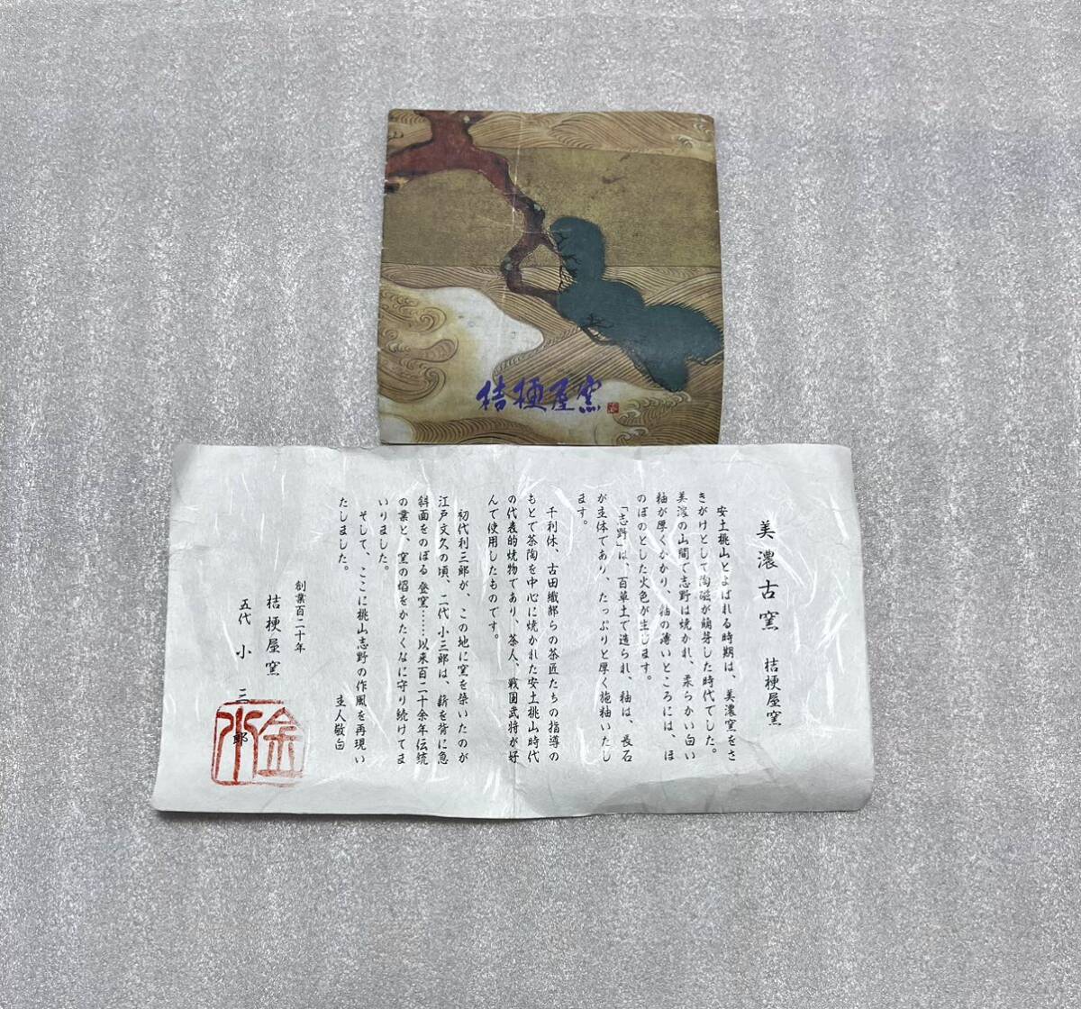 未使用 新品 桔梗屋窯 五代 小三郎 志野焼 紅志野湯呑 梅図 枝梅 梅 茶器 共箱が破損している為、格安出品_画像9