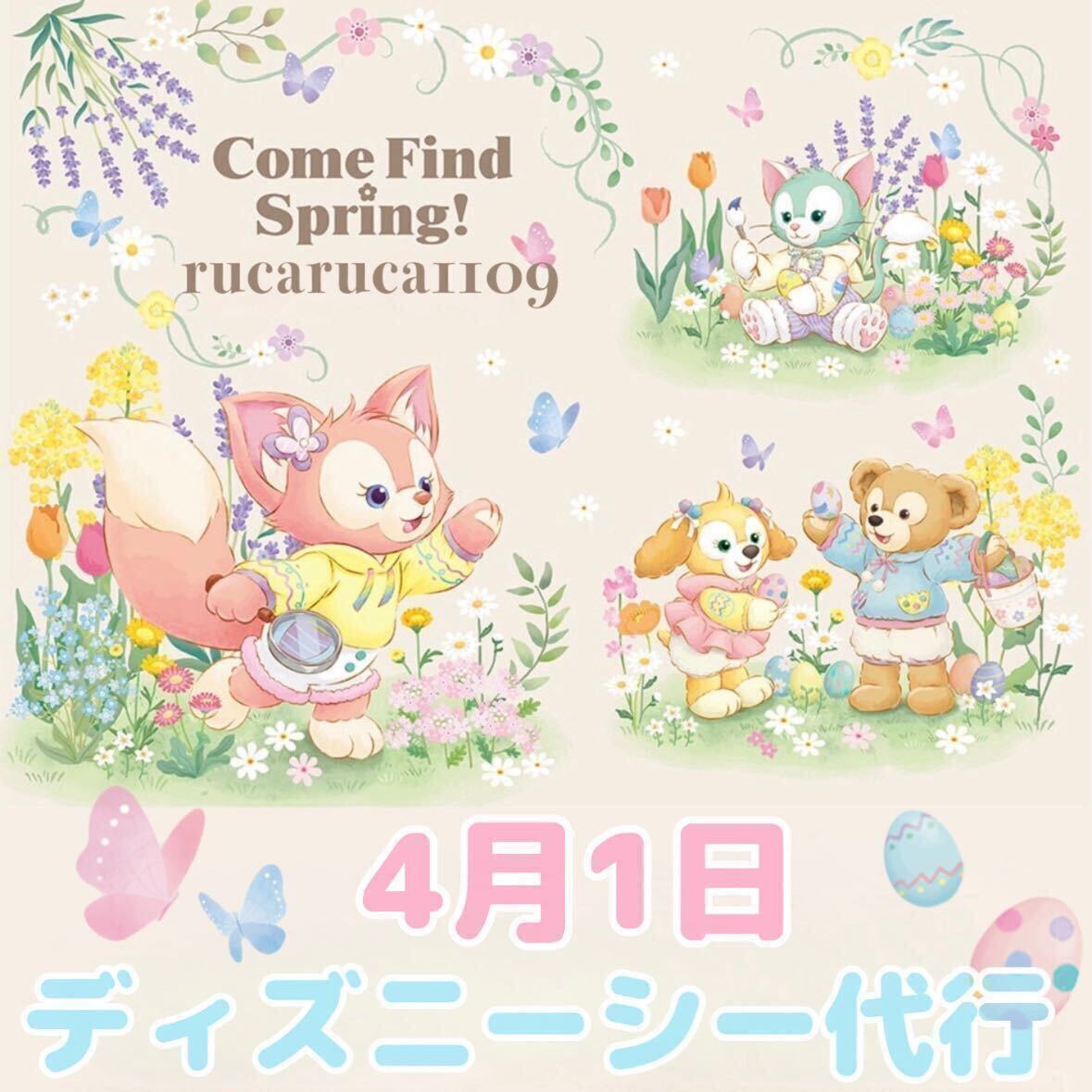 4月1日 ディズニーシー 代行 カムファインドスプリング ダッフィー ジェラトーニ クッキーアン リーナベル ぬいぐるみバッジ 代理購入の画像1