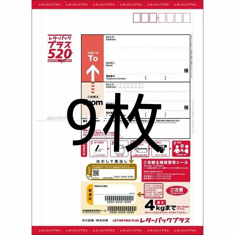 最安値】日本郵便 レターパックプラス 520 9枚 送料無料｜Yahoo!フリマ