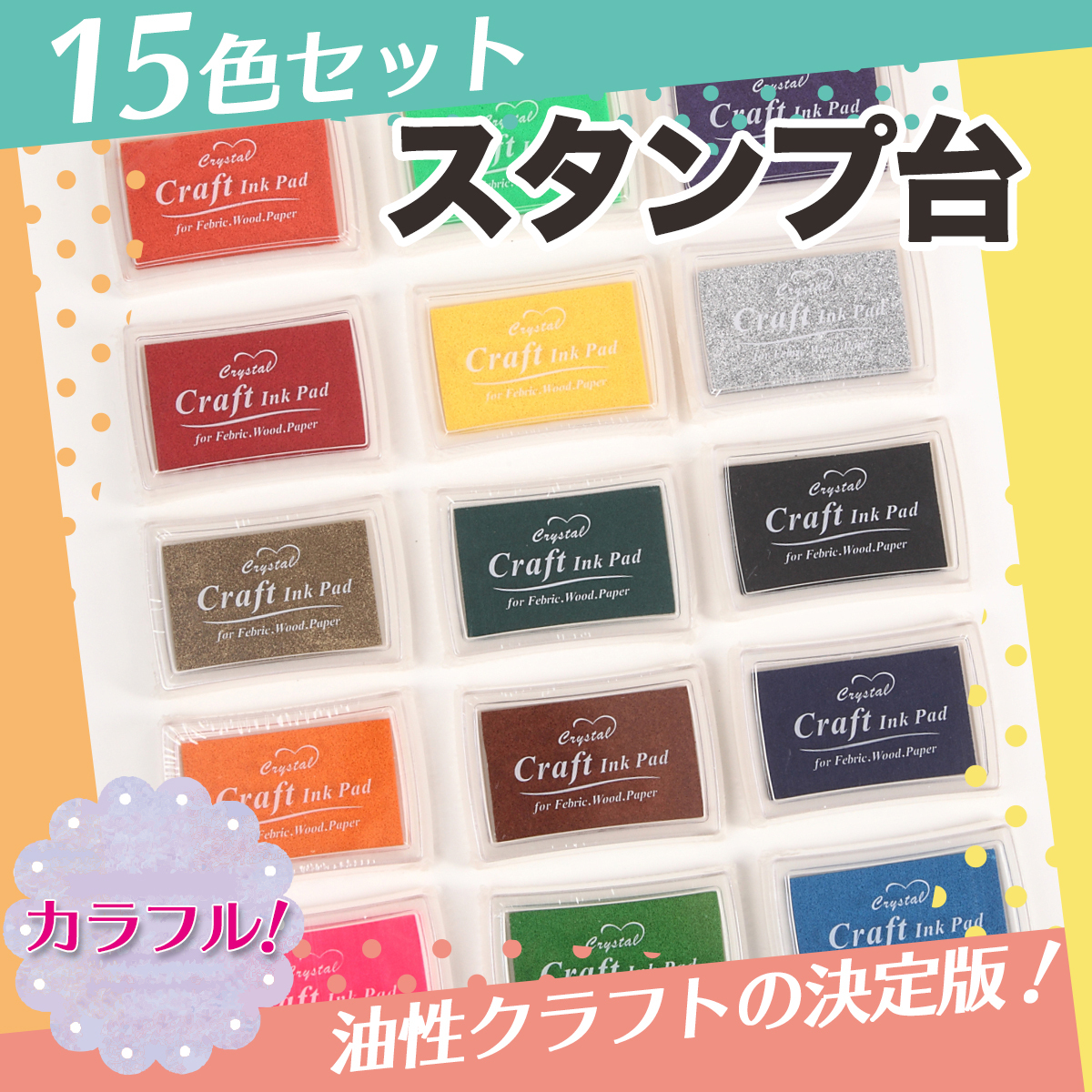 カラフル スタンプ台 15色セット 油性 インクパッド_画像1