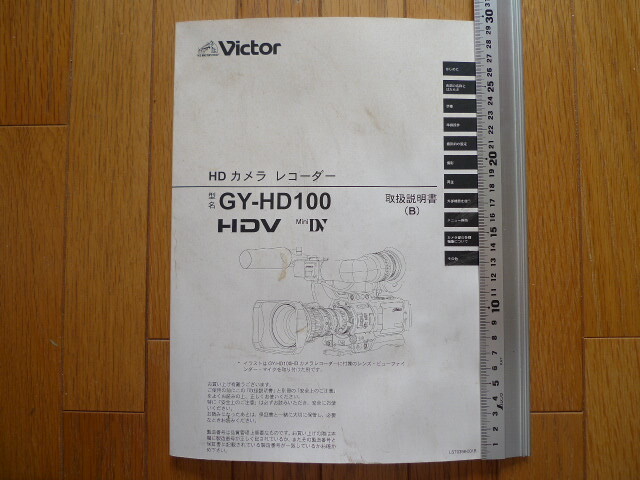 ビクター　HDカメラレコーダー　GY-HD100　取説_画像1