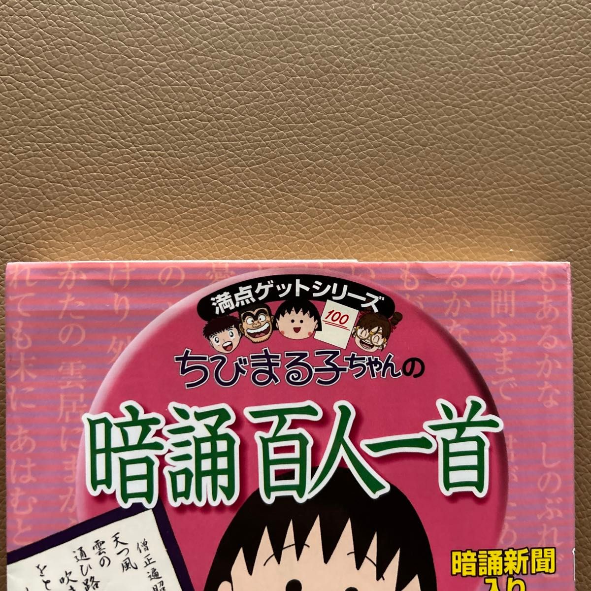 ちびまる子ちゃんの暗唱百人一首　作文教室　2冊セット