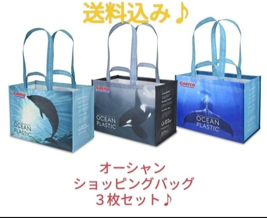 Costcoオーシャンエコバッグ鯨・鯱・海豚ショッピングバッグ３枚セット！！！