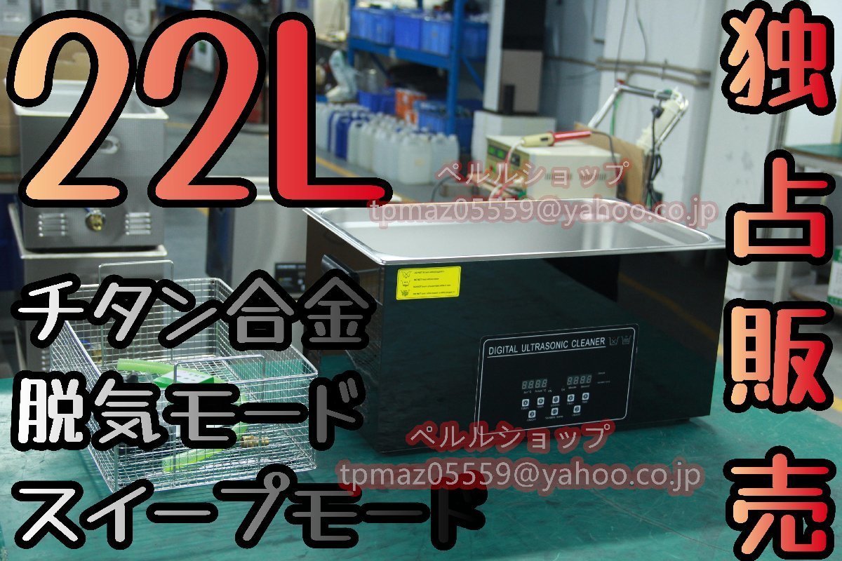 【独占販売】チタン合金 ブラック 鏡面超音波クリーナー 洗浄機 パワフル 22L 温度/タイマー/脱気モード/スイープモード 設定可能