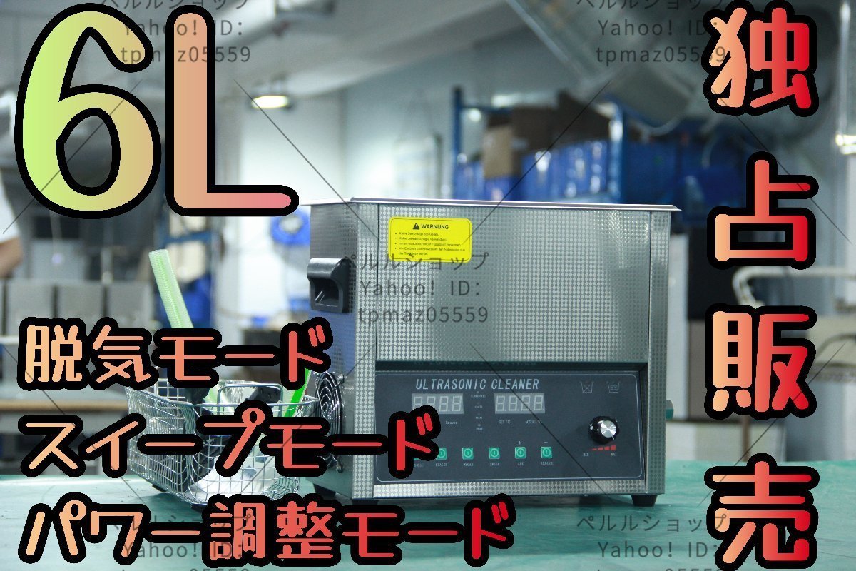 【独占販売】超音波洗浄器 超音波クリーナー 洗浄機 パワフル 6L 【温度/タイマー/脱気モード/スイープモード/パワー調整モード 設定可能】