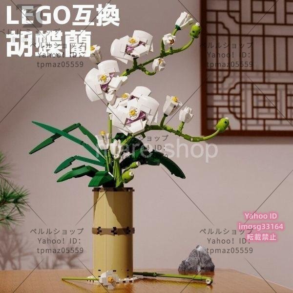 ブロック LEGO レゴ 互換 レゴ互換 飾り 枯れない花 フラワーブーケ 胡蝶蘭 花 モデル 置物を置く 手作り 趣味 フラワーアレンジメント プ_画像1