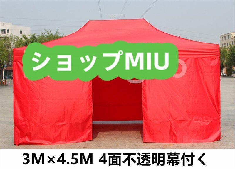 園芸棚温室 4面不透明幕付く 4本足 テント 3m×4.5m 折りたたみ伸縮式 屋台 バーベキュー 厚手 人気推薦☆_画像1