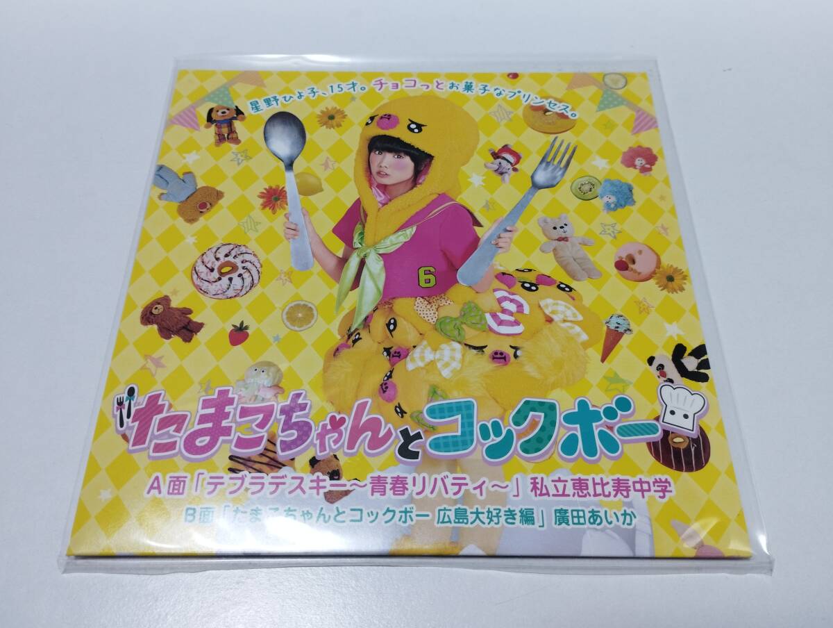 たまこちゃんとコックボー 私立恵比寿中学 ／ テブラデスキー ~青春リバティー~ 中古レコード_画像1