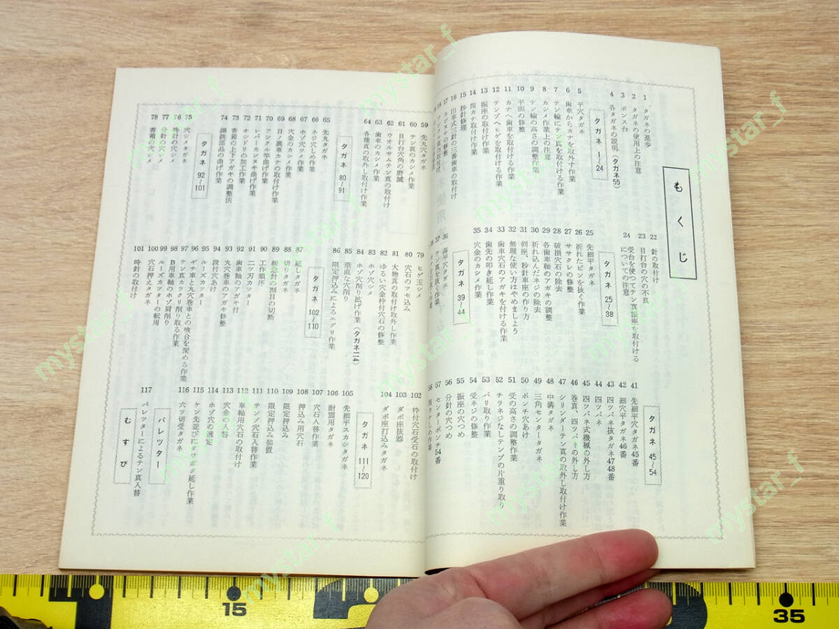 (ZT-09)図解 タガネ使用法 菅波錦生著 標準タガネ講座 解説書 腕時計資料_画像2