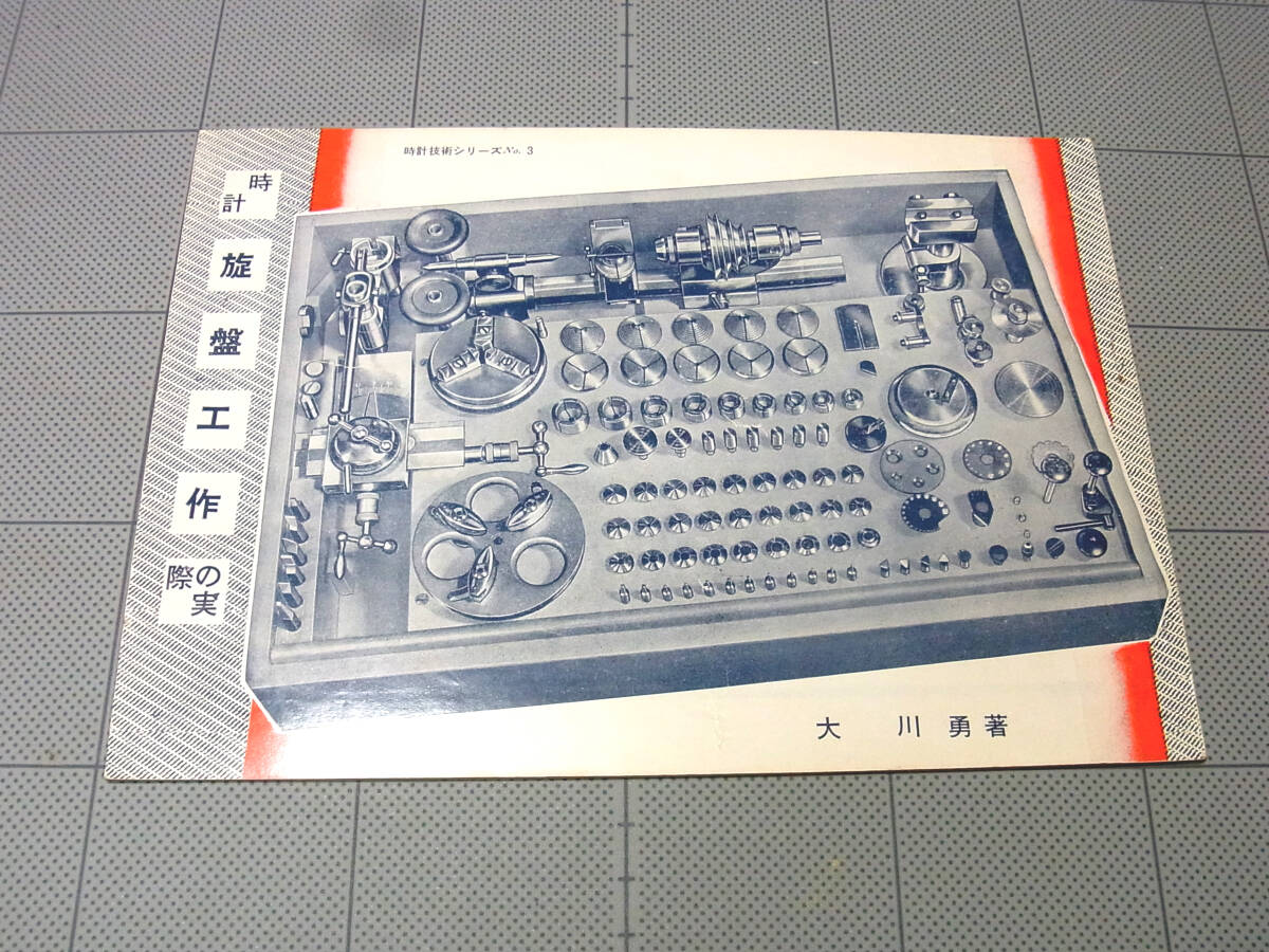 (TJ-10)時計旋盤工作の実際 大川勇著 時計技術シリーズ 解説書 腕時計資料