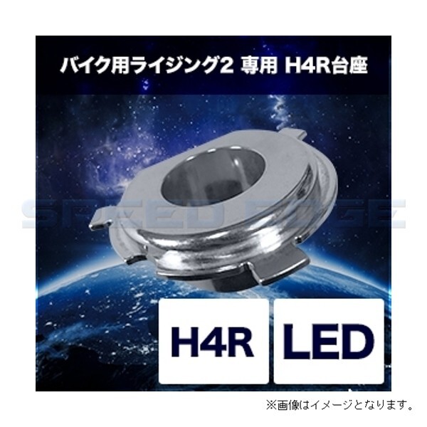 在庫あり SPHERELIGHT スフィアライト SRBH4P01 H4専用H4R台座 LED 2輪用 バイク用ライジング2_画像1