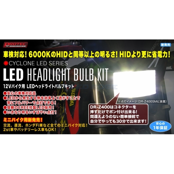 在庫あり PROTEC プロテック 65019 LEDヘッドライトバルブキット(12V/バイク用) PH8 DR-Z400SM / DR-Z400S専用 6000K LB8-DRZ_画像2