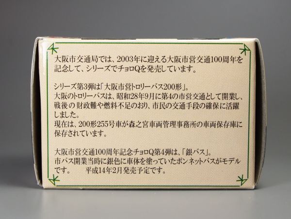 チョロQ 大阪市営トロリーバス 200形 大阪市営交通100周年記念チョロQ シリーズ第3弾_画像4