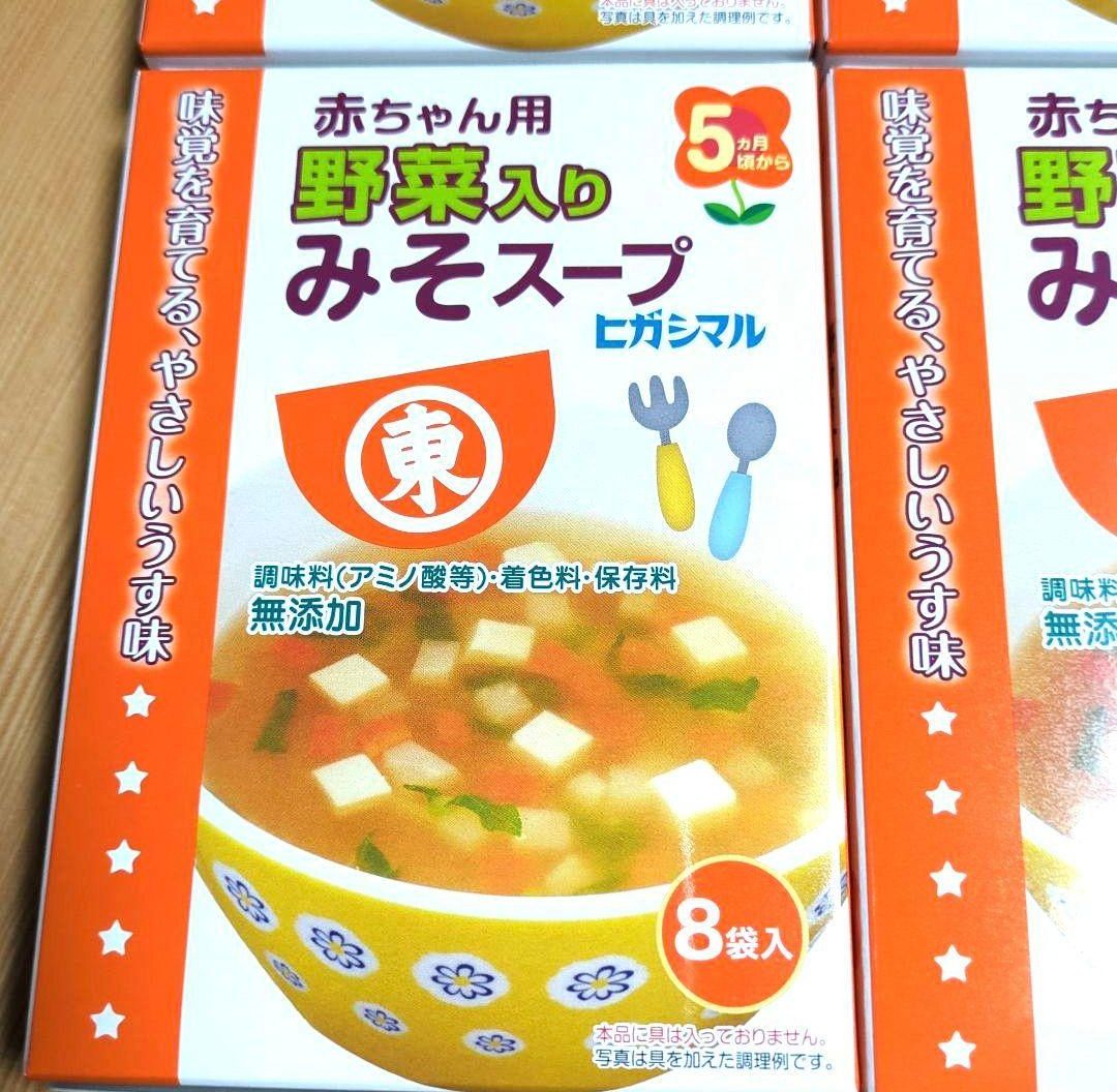 ヒガシマル　赤ちゃん用　野菜入りみそスープ　8袋入×4箱　5カ月頃から
