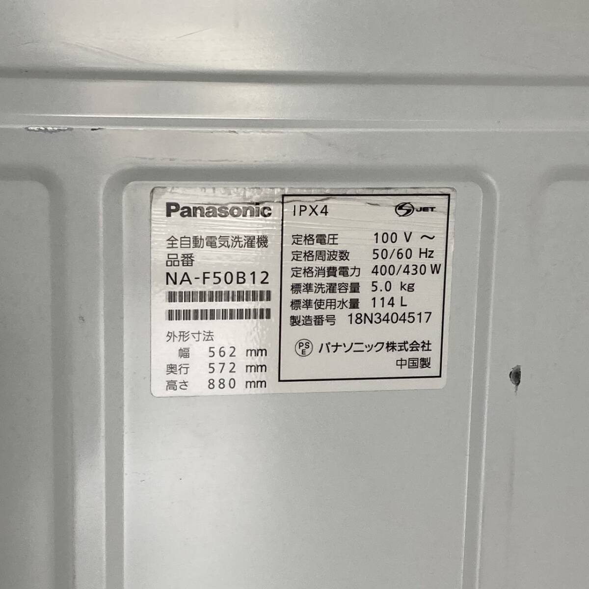 送料無料!!Panasonic パナソニック 5.0kg 全自動洗濯機 NA-F50B12 動作品 2018年製/032-07_画像9