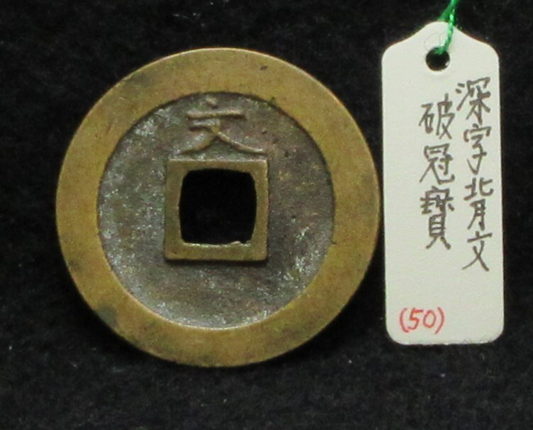 【寛永銭】珍銭■文銭　深字背文　破冠寳※銭体径24.6mm・只今１点・寳字の変わりものです■分類エフ＋生拓本_画像3