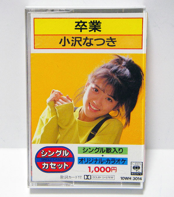 ♪【中古カセットテープ】小沢なつき：卒業 / プリズム・レインの彼方まで：シングルカセット：オリジナル・カラオケ ♪_画像1