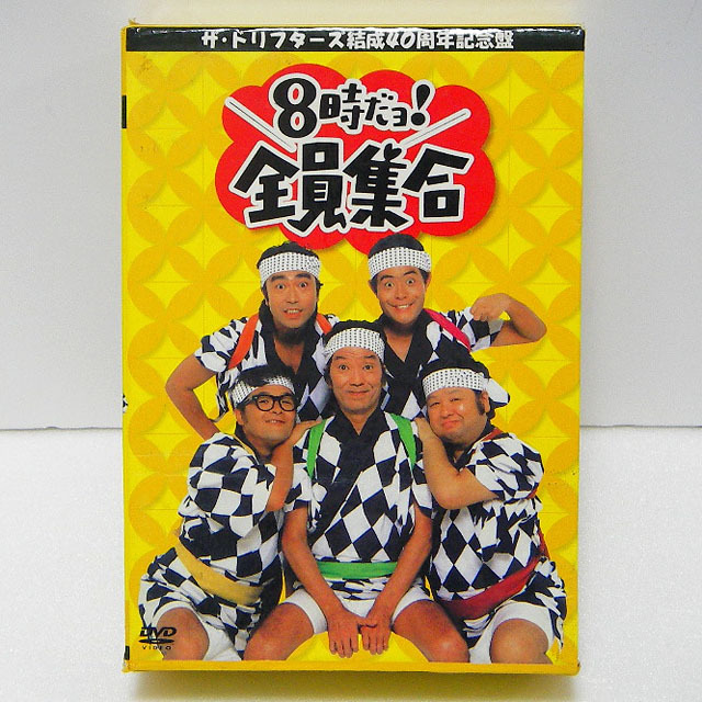 【中古DVD BOX】ザ・ドリフターズ：結成40周年記念盤 8時だョ！全員集合 3枚組：志村けん・加藤茶・いかりや長介・仲本工事・高木ブー_画像1