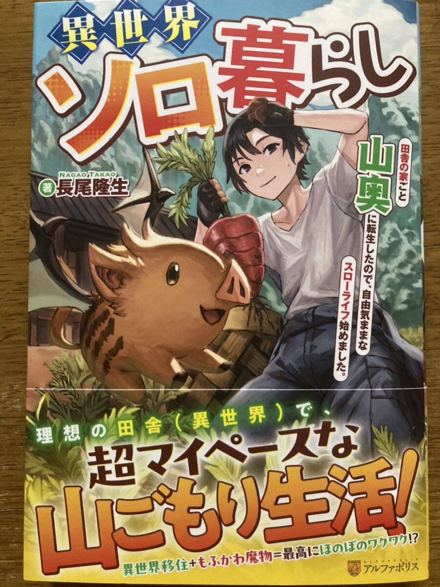 3月新刊『異世界ソロ暮らし 田舎の家ごと山奥に転生したので、自由気ままなスローライフ始めました。』長尾隆生　アルファポリス _画像1