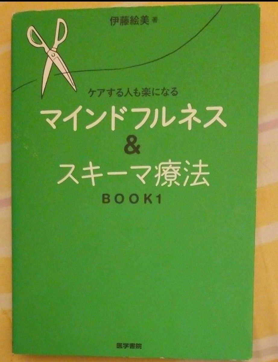 ケアする人も楽になるマインドフルネス&スキーマ療法BOOK1