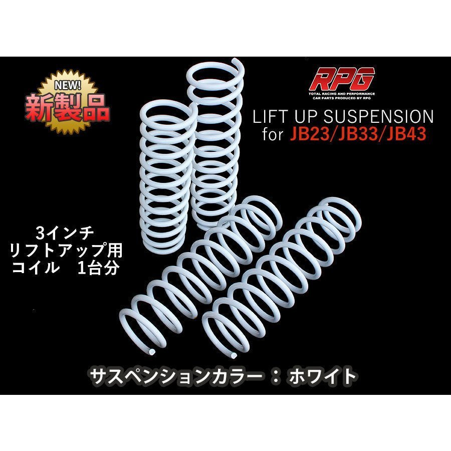 Jimny JB23/JB33/JB43 3 -inch UP RPG suspension coil white 