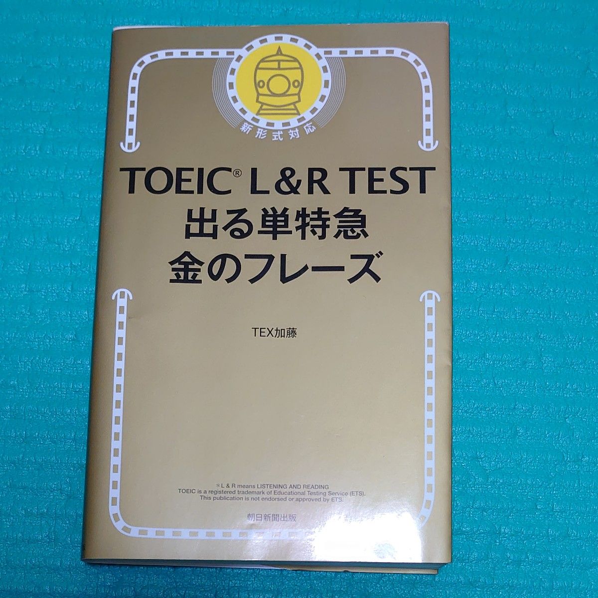 TOEIC 出る単特急 金のフレーズ 英単語帳 TEX加藤