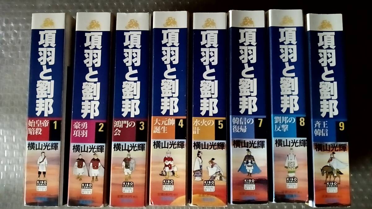 【コンビニ版】『項羽と劉邦』全10巻完結のうち６・１０巻抜け　８冊セット　 横山光輝／作画　CASUAL WIDE 【中古マンガ本】_画像1