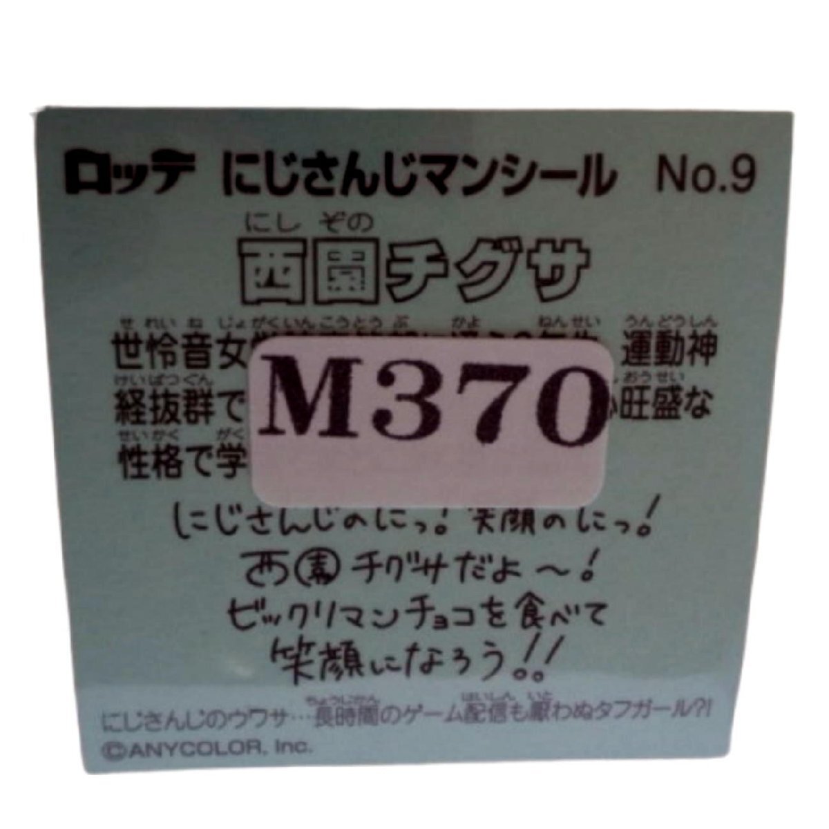 ★同梱可・にじさんじマンチョコ・コレクションシール★No.9[ノーマル]：西園チグサ★M370の画像2